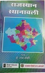 RHGA Rajasthan Sthanavali By Dr. Ratan Joshi For RAS And RPSC And RSSB Related Competitive Exam Latest Edition